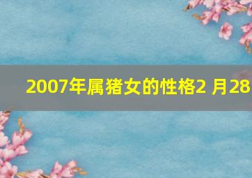 2007年属猪女的性格2 月28